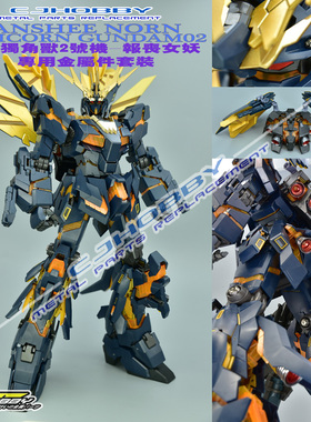 CJHOBBY PG独角兽2号机-【报丧女妖】专用金属套装/改件