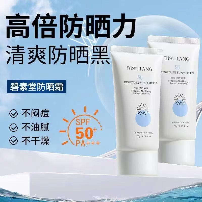 碧素堂强力防晒Spf50+防晒隔离防水防汗防紫外线长效不油腻正品