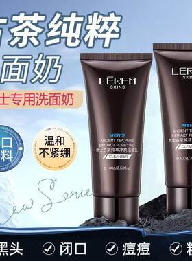 蓝尼芳可男士古茶洁面乳控油深层清洁黑头粉刺收缩毛孔清爽洗面奶