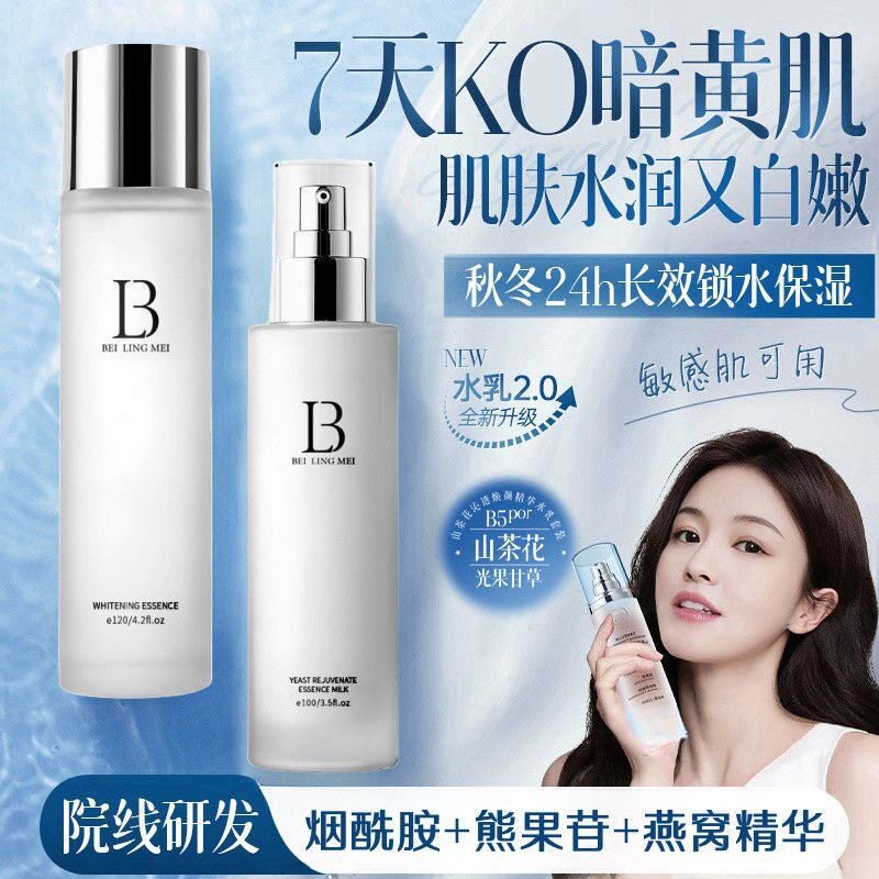 贝灵美酵母菌水乳液套装正品女性补水保湿护肤产品