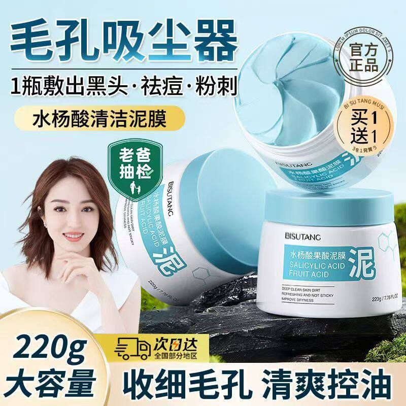 碧素堂水杨酸泥面膜油控制深层清洁毛孔去除黑头粉刺闭口