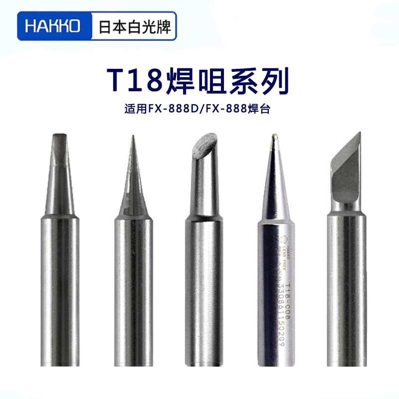 日本原装Hakko白光烙铁头T18