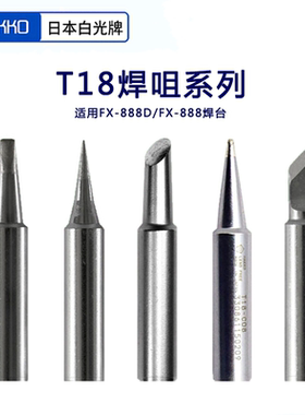 日本原装Hakko白光烙铁头T18