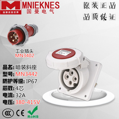 MNIEKNES浙江国曼MN3442 航空工业插头 暗装斜座IP67 32A 4芯380V