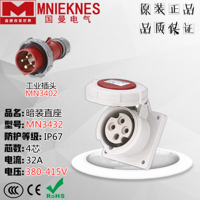 MNIEKNES浙江国曼MN3432 航空工业插头 暗装直座IP67 32A 4芯380V