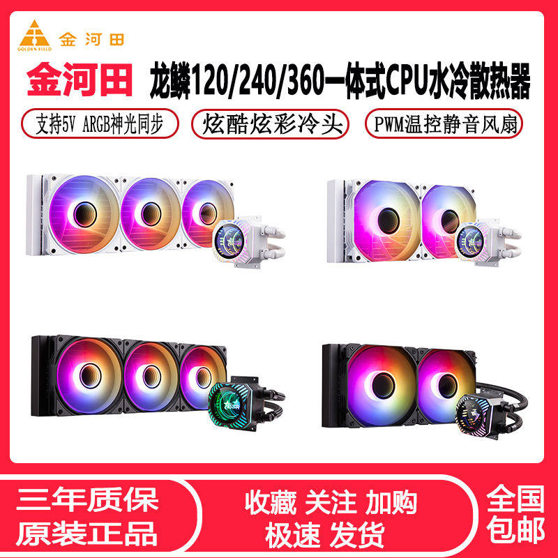 金河田龙鳞一体式水冷散热器 120/240/360幻彩rgb静音CPU