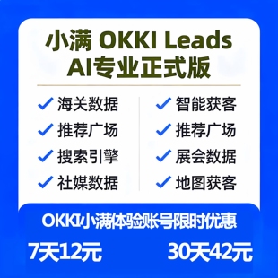 小满OKKI 小满CRM外贸系统 智能获客 外贸客户查询 体验账号！