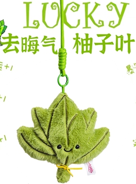 去晦气柚子叶毛绒叶子玩偶挂饰毛绒好运包包挂件绿色植物造型公仔