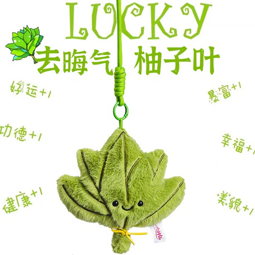 去晦气柚子叶子毛绒玩偶挂饰