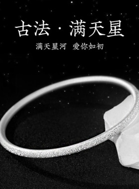 禧笑足银9999满天星纯银手镯女磨砂年轻款闭口手环送女友闺蜜生日