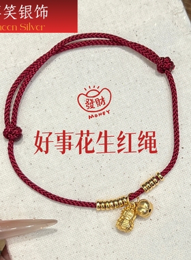 S925好事花生红绳纯银手链女过年手工编绳手串生日礼物女友闺蜜