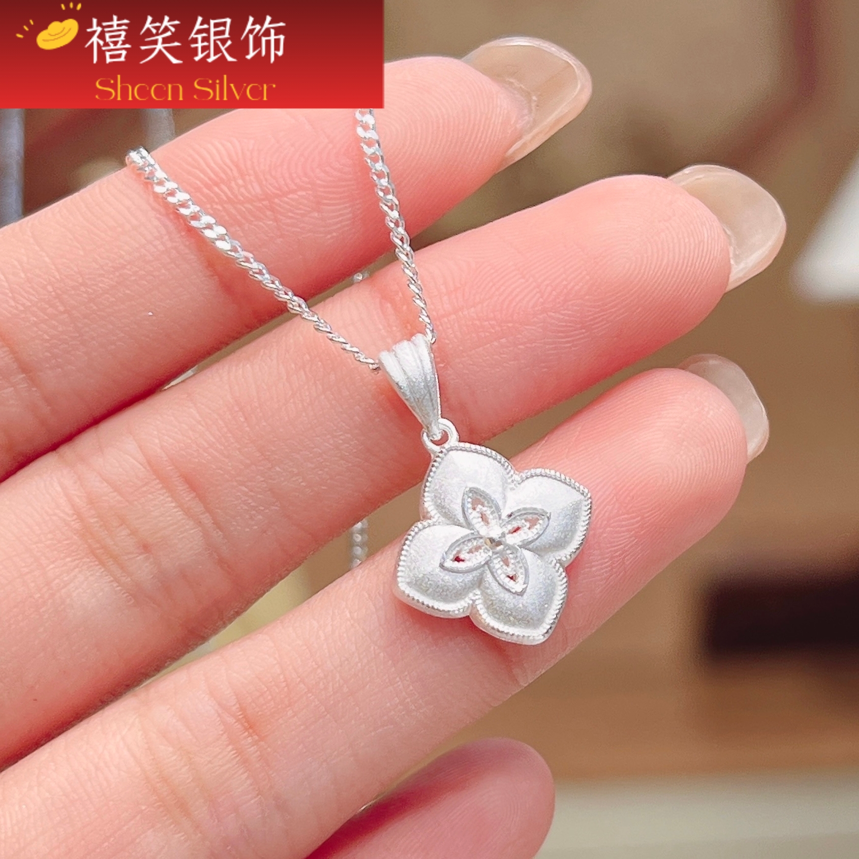 禧笑足银990四叶草项链纯银女轻奢小众设计感高级新中式女友闺蜜