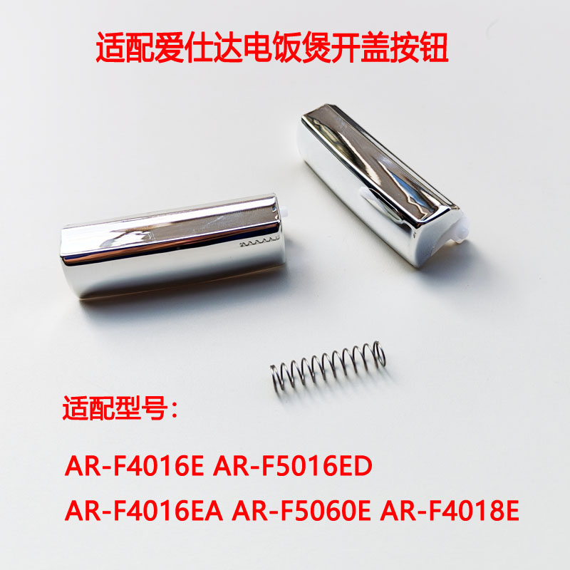 爱仕达电饭煲按钮开盖开关