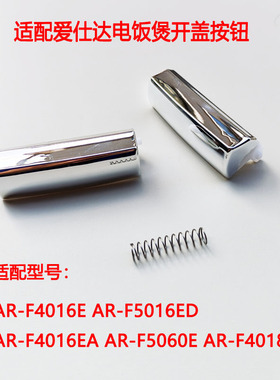适配爱仕达电饭煲按钮AR-F4016E F5016ED F4018EDW开盖开关F5060E