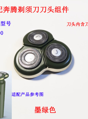 适配奔腾剃须刀刀头组件
