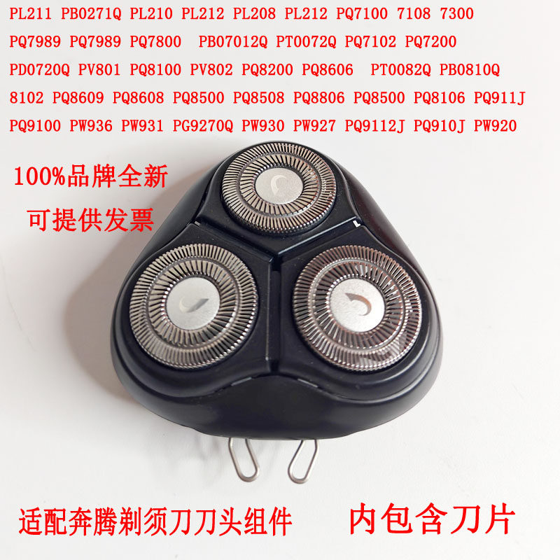 适配奔腾剃须刀刀头PW926/937/910J/930/920/PV802/PB0792Q/0810Q