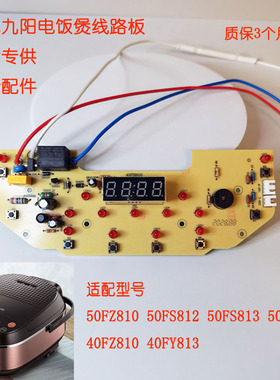 适用九阳电饭煲配件40FY813 40FZ810 50FZ810 50FS812 50FY813板
