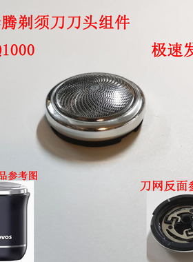 奔腾剃须刀刀头组件刀网PQ1000全身水洗刀头一套刮胡刀配件剃须刀