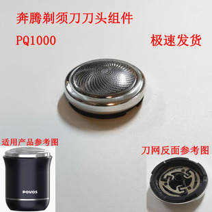 奔腾剃须刀刀头组件刀网PQ1000全身水洗刀头一套刮胡刀配件剃须刀