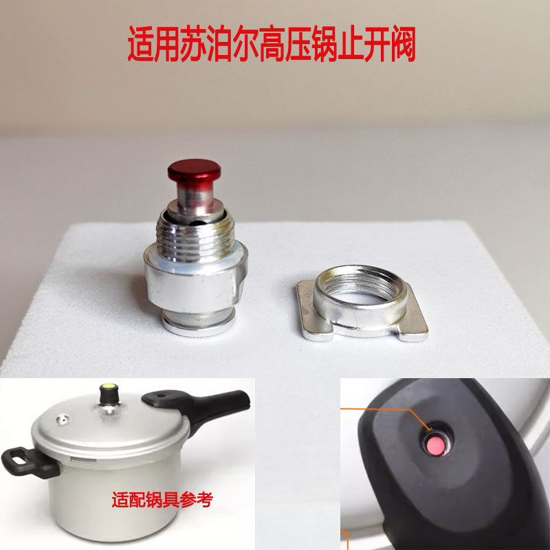 适用苏泊尔不锈钢高压锅配件银河星止开阀好帮手压力锅专用止推阀