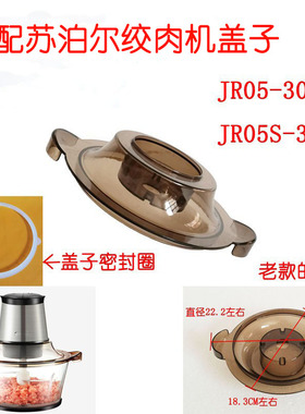 绞肉机上盖适配苏X尔JR05-300绞肉机盖子塑料上个上壳搅馅机碎菜