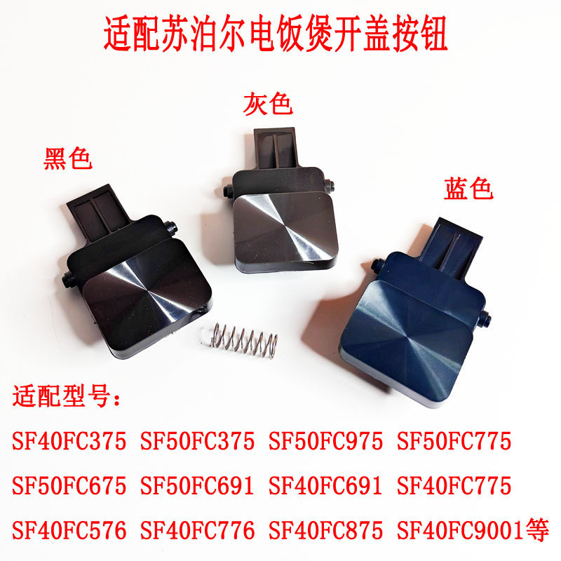 适用苏泊尔电饭煲开盖按钮SF50FC775/40FC875/40FC776/FC691扣钩