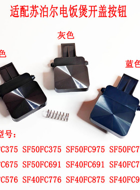 适用苏泊尔电饭煲开盖按钮SF50FC775/40FC875/40FC776/FC691扣钩
