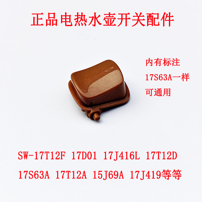 适配苏泊尔电水壶水壶开关按钮