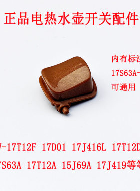 适配苏泊尔电水壶水壶开关按钮