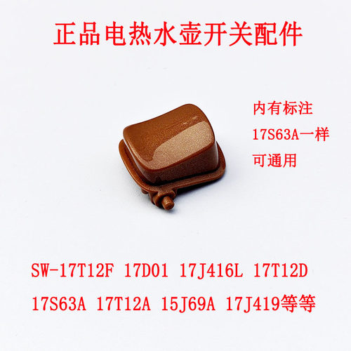 适配苏泊尔电水壶水壶开关按钮