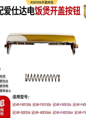 电饭煲配件开盖按钮门开关按键