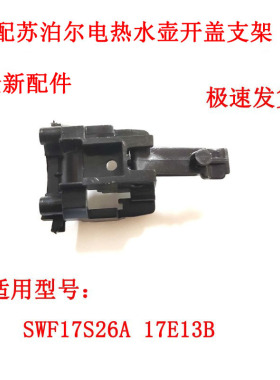 电热水壶开盖按键支架组件SWF17S26A 17E13B按钮开关按键固定器