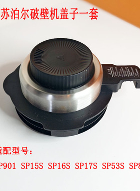 适配苏泊尔破壁机盖子SP17S 53S上盖815S料理机SP16S搅拌杯盖