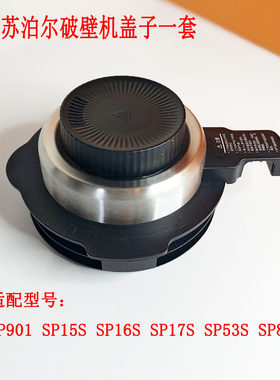 苏泊尔破壁机盖子上盖配件