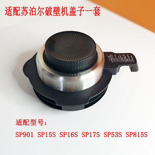 适配苏泊尔破壁机盖子SP17S 53S上盖815S料理机SP16S搅拌杯盖