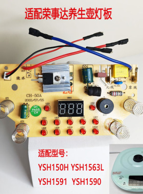 适配荣事达养生壶YSH150H/YSH1563L/YSH1519/1590控制板主板灯板