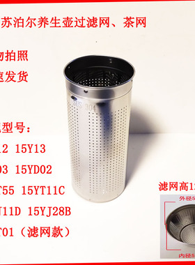 304不锈钢滤网养生壶适配苏泊尔15YT0115Y1815YT38过滤网网罩茶网