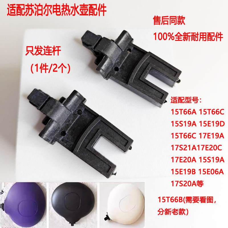 两支装电热水壶连杆15E19A连接器适配苏泊尔15S19A 15E19D 15T66