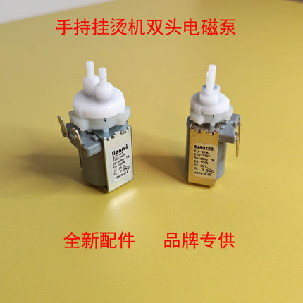 熨斗蒸汽拖把配件7W双头电磁泵适配荣事达手持挂烫机配件吸水泵