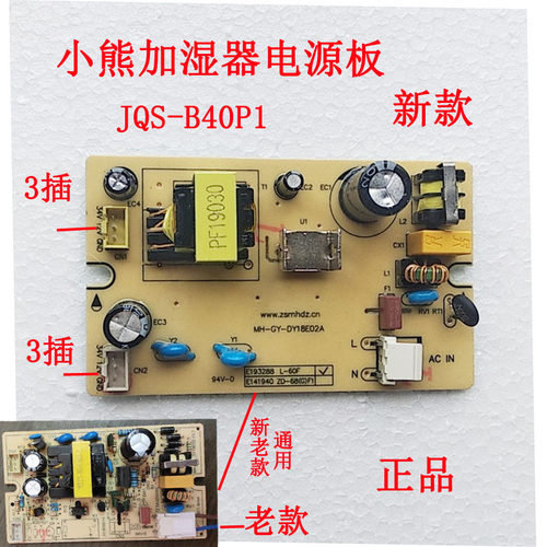 小熊加湿器电源板配件JSQ-B40P1线路板主板操作板通电板子配件