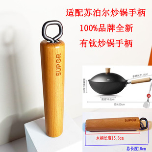 适用苏泊尔有钛炒锅手柄锅体把手锅体实木手柄30YT1 32YT1 30AYT0
