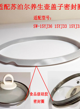 适用苏泊尔养生壶盖子密封圈胶圈SW-15YJ33 SW-15YJ33A大盖硅胶垫
