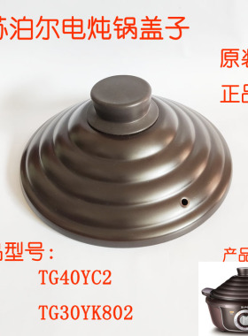 苏泊尔电炖锅盖子陶瓷盖