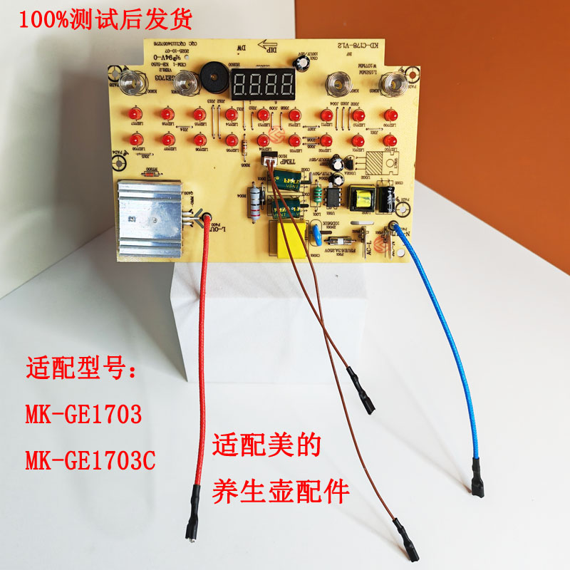 美的养生壶配件电路电源板电脑板