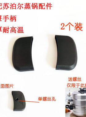 苏泊尔蒸格巧乐宝手柄