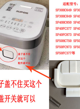 适用苏泊尔电饭煲开盖开关按钮SF50HC750挂钩50FC873/FC973/HC649