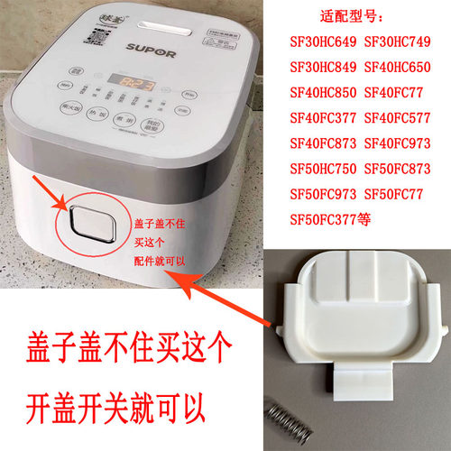 苏泊尔电饭煲开盖开关按钮按键