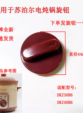黑色开关旋钮适配苏泊尔电炖锅DKZ40B6-300定时器塑料DKZ22C旋