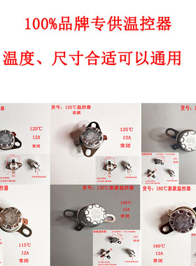 养生壶电炖锅电源温控开关限温器