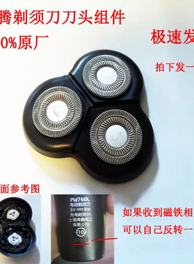 奔腾剃须刀刀头原装正品整个刀头磁吸刀头PW760L刀头刀片刀网